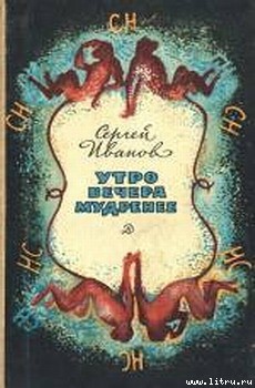 Книга Утро вечера мудренее