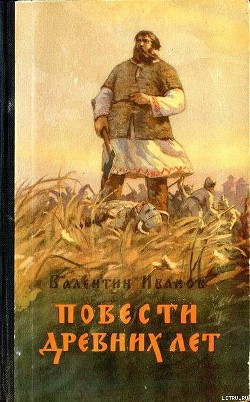 Читать онлайн книгу Повести древних лет автор Иванов Валентин Дмитриевич Книга Повести древних лет