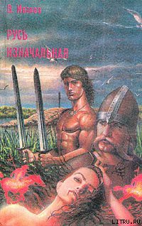 Читать онлайн книгу Русь изначальная. Том 1 автор Иванов Валентин Дмитриевич Книга Русь изначальная. Том 1