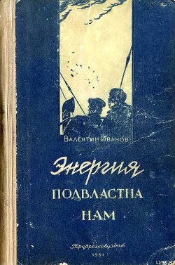 Книга Энергия подвластна нам