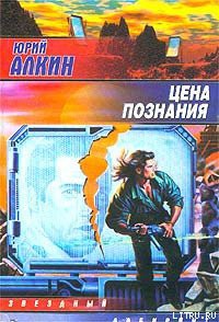 Книга Цена познания