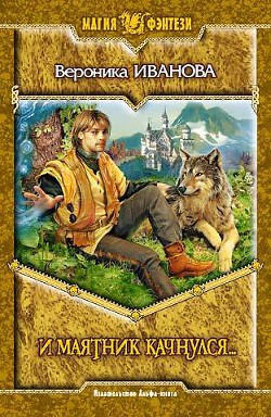 Книга И маятник качнулся…