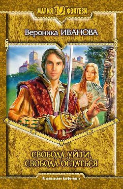 Книга Свобода уйти, свобода остаться