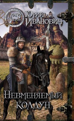 Книга Невменяемый колдун