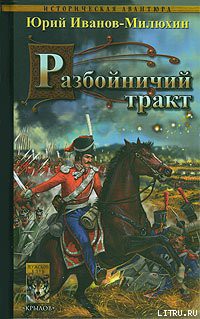 Книга Разбойничий тракт