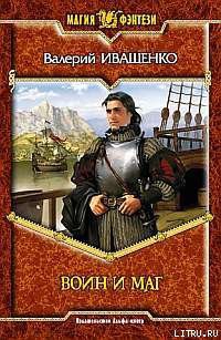 Книга Воин и Маг