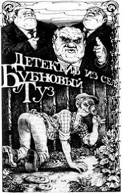Читать онлайн книгу Детектив из села Бубновый Туз автор Ивенин Владимир Книга Детектив из села Бубновый Туз