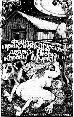 Читать онлайн книгу Фантастическое приключение доярки Нюрки и коровы Шурки автор Ивенин Владимир Книга Фантастическое приключение доярки Нюрки и коровы Шурки