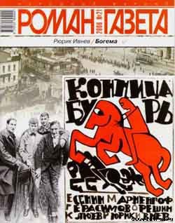 Читать онлайн книгу Богема автор Ивнев Рюрик Книга Богема