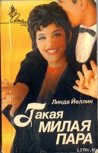 Книга Такая милая пара