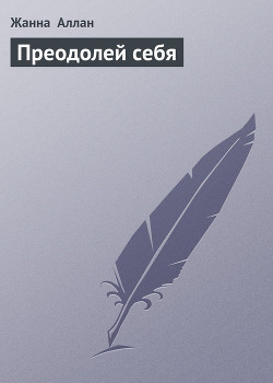 Книга Преодолей себя