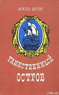 Книга Таинственный остров (Перевод Салье М.А.)