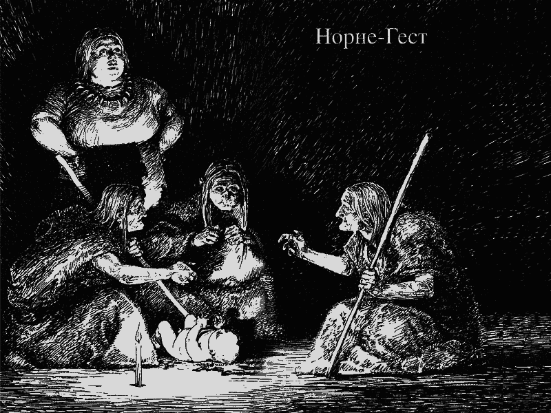 Норне-Гест - norne_1.png