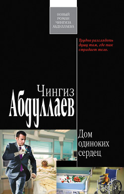 Книга Дом одиноких сердец