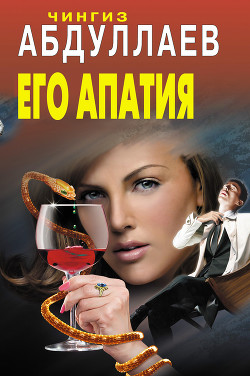 Книга Его апатия