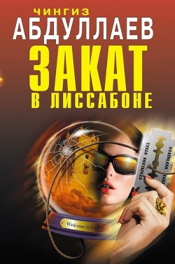 Книга Закат в Лиссабоне