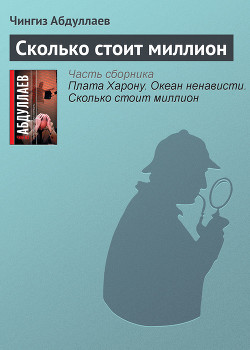 Книга Сколько стоит миллион