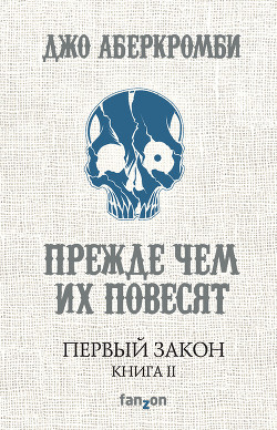 Книга Прежде чем их повесят