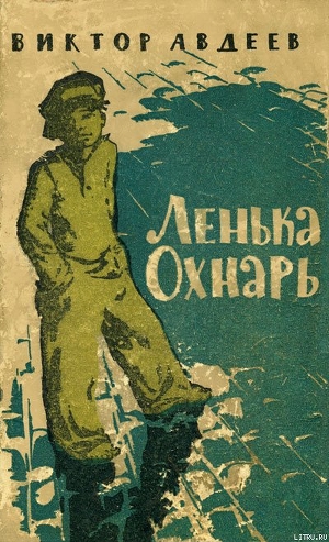 Книга Ленька Охнарь