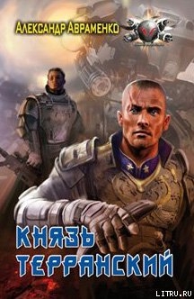 Книга Князь Терранский