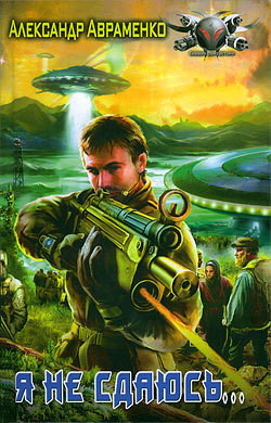 Книга Я не сдаюсь... (Исход)