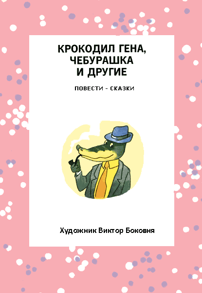 Бизнес крокодила Гены - i_004.png