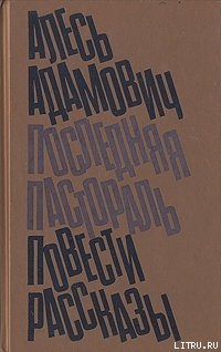 Читать онлайн книгу Последняя пастораль автор Адамович Алесь Михайлович Книга Последняя пастораль