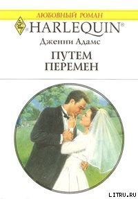 Книга Путем перемен