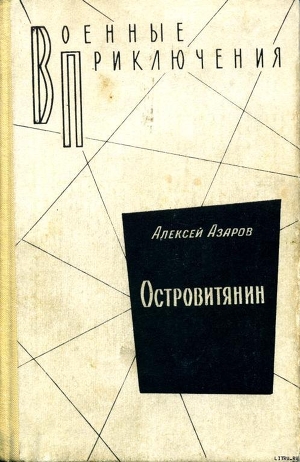 Книга Островитянин