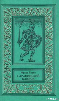 Читать онлайн книгу Сарацинский клинок автор Йерби Фрэнк Книга Сарацинский клинок