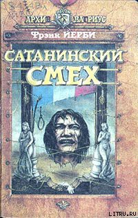 Читать онлайн книгу Сатанинский смех автор Йерби Фрэнк Книга Сатанинский смех