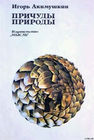 Книга Причуды природы
