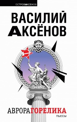 Читать онлайн книгу Аврора Горелика (сборник) автор Аксенов Василий Павлович Книга Аврора Горелика (сборник)