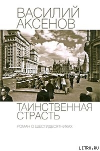 Книга Таинственная страсть. Роман о шестидесятниках