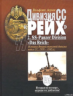 Книга Дивизия СС  «Рейх». История Второй танковой дивизии войск СС. 1939-1945 гг.
