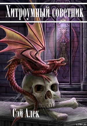 Книга Хитроумный советник