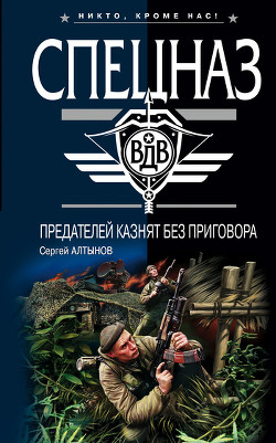 Книга Предателей казнят без приговора
