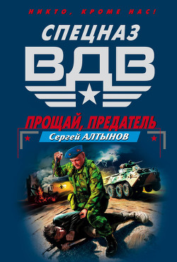 Книга Прощай, предатель