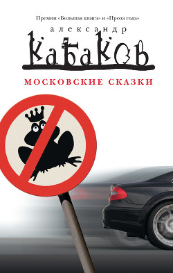 Книга Московские сказки