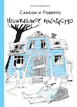 Книга Самсон и Роберто. Неожиданное наследство