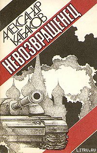 Книга Невозвращенец