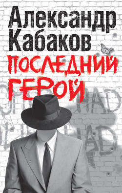 Книга Последний герой