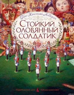 Книга Стойкий оловянный солдатик (пер. Ганзен, илл. Ломаев)
