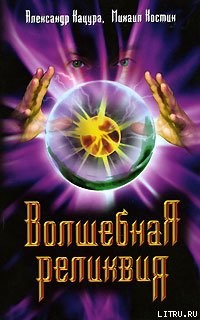 Книга Волшебная реликвия
