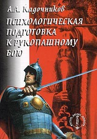 Книга Психологическая подготовка к рукопашному бою
