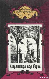 Читать онлайн книгу Атлантида под водой автор Каду Ренэ Книга Атлантида под водой
