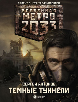 Книга Темные туннели