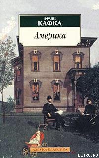 Книга Америка (Пропавший без вести)