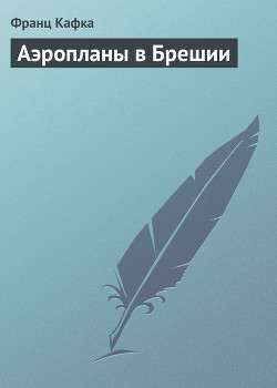Книга Аэропланы в Брешии