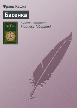 Книга Басенка